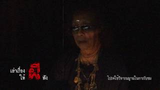 เล่าเรื่องผี...ให้ผีฟัง เทป1 โดย อาจารย์ ไก่ โพธิ์ทอง