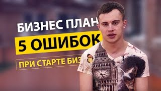 Как составить бизнес план. ТОП 5 ошибок при запуске бизнеса.