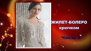 Болеро-жилет крючком.Полочка.Часть 2.Bolero-vest crochet.Ledge.Part 2