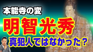 明智光秀は真犯人ではない？ 本能寺の変の黒幕は一体誰なのか ATL3rd 111