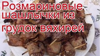 Как приготовить вяхиря пошаговый рецепт - Розмариновые шашлычки из грудок вяхирей за 20 минут