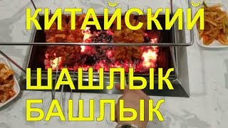 В Хуньчунь ✅Шашлычка в Хуньчуне. Как китайцы в ресторане Хуньчуня делают шашлык, пальчики оближешь