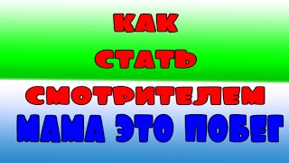 Как стать смотрителем на МАМА ЭТО ПОБЕГ jail