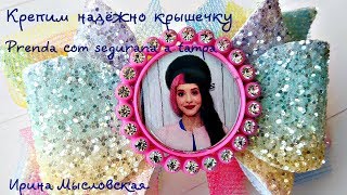 Крышечки для бантиков. Как закрепить.Как крепить крышечку для бантика БЕЗ КЛЕЯ Бантик Канзаши