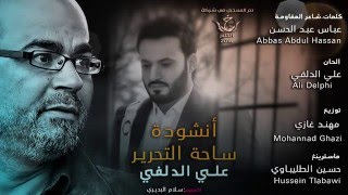 يا روحي ... أنشودة ساحة التحرير علي الدلفي  وشاعر المقاومة عباس عبد الحسن2016