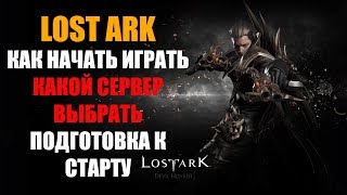 LOST ARK - КАК НАЧАТЬ ИГРАТЬ И КАКОЙ СЕРВЕР ВЫБРАТЬ