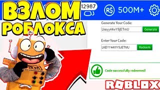 ПРОМОКОД НА РОБУКСЫ!? ВЗЛОМАЛ РОБЛОКС НА РОБУКСЫ? Roblox