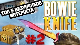 ВЫПАЛО 5 НОЖА ЗА 5 МИНУТ !!! ВСЕ В ШОКЕ :О РЕКАЦИИ НА ОТКРЫТИЕ