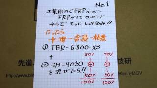 工業用のCFRP,FRPで、もっと平らで染込み!!だったら、平滑&含浸&低粘度&透明は、混ぜる=ハイブリッドで[TBR-6800-X3+GM-9050]etc杉のスノーボード95