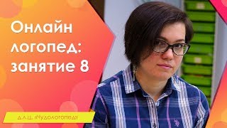 28. Онлайн логопед: занятие 8