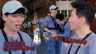 “어디 있는 거야?!” 유재석, 안경 찾는 지석진에 장꾸력 폭발