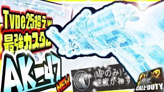 【CODモバイル】本当は絶対教えたくない!!現環境最強武器Type25を超えるAK47最強カスタムがまじでヤバいｗｗ【CODMOBILE】