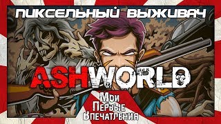 Мои первые впечатления от игры Ashworld [Early Access]