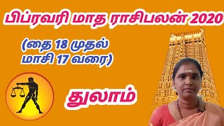துலாம் ராசி பிப்ரவரி மாத ராசிபலன்/ Thulam rasi February matha rasipalan