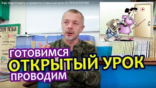 Как подготовить и провести открытый урок по ТЕХНОЛОГИИ.