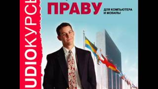 2000236 05 Аудиокнига. Лекции по праву. Правоотношения- понятие, признаки, содержание