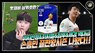 급여 21에 능력치 108 ㄷㄷ 20토티 손흥민 '은카' 리뷰갑니다... (메시&덕배&라모스는 보너스~) 20TOTY 피파4