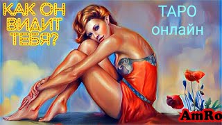 ЧТО ОН ДУМАЕТ О  ВАС СЕГОДНЯ? КАКОЙ ВИДИТВАС? ОНЛАЙН РАСКЛАД ТАРО
