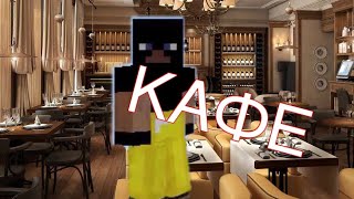КАК ПОСТРОИТЬ КАФЕ В МАЙНКРАФТ!! СТРОИМ ГОРОД!