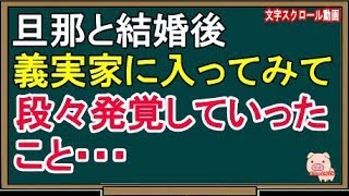 【スカッとする話】旦那と結婚後、義実家に入ってみて段々発覚していったこと・・・（スカッとんCH）