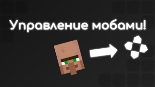 Управление мобами | Гайд по КБ