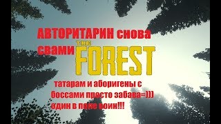 Татары рвут аборигенов в the Forest, Форест, Выживание, крафт, рейды, в лесу, охота, добыча