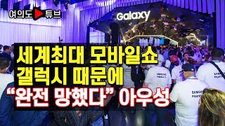 [여의도튜브]  세계최대 모바일쇼 갤럭시 때문에 ''완전 망했다'' 아우성
