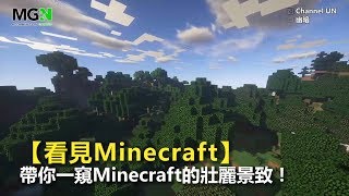 【MGN夥伴精華】看見Minecraft