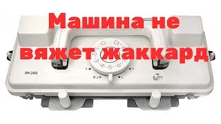 Вязальная машина не вяжет жаккард