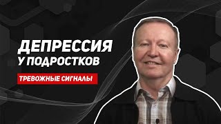 Подростковая депрессия/депрессия у подростков/как избавиться от депрессии