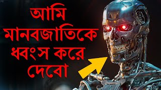 খুব শীঘ্রই ধ্বংস হতে চলেছে মানব সভ্যতা | Will Artificial Intelligence destroy Humanity in Bengali