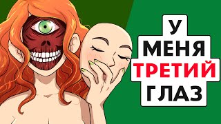У меня третий глаз !
