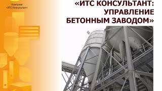 Комлексное решение "ИТС КОНСУЛЬТАНТ: Управление бетонным заводом"