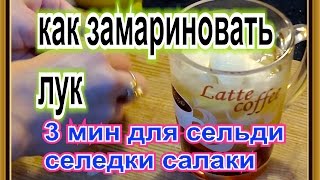 простой рецепт маринованного лука 3 мин для сельди селедки салаки тюльки кильки скумбрии лосося фор