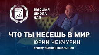 НЛП-Мастер. Что ты несешь в мир. Курс НЛП-Мастер Интенсив