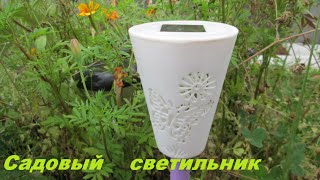 Садовый светильник. Ремонт светильника. Жизнь в деревне.