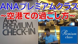 【ＡＮＡプレミアムクラス搭乗記】～空港での過ごし方～_20190930_01
