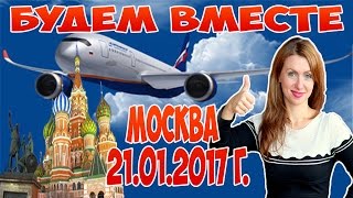 21.01.2017 г.Москва. Будем ВМЕСТЕ!!! Команда "Number№1" Армель Armelle Олеся Селезнева