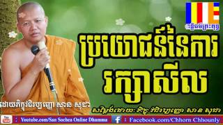 ប្រយោជន៍នៃការរក្សាសីល សាន សុជា khmer dhamma talk by san sochea khmer buddhist monk