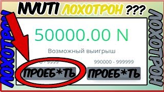 NVUTI - ЛОХОТРОН ? ВСЯ ПРАВДА ПРО САЙТ НВУТИ / КАК НЕ ПРОИГРАТЬ ВСЕ ДЕНЬГИ НА NVUTI