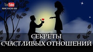 Секреты Счастливых Отношений Прямой эфир в Инстаграм