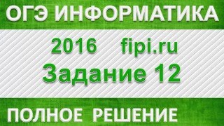 ОГЭ информатика 2016 9 класс. Задание 12