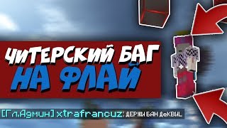 ? КАК ЛЕТАТЬ на БЕД ВАРС? - ВАЙМ ВОРЛД (ЧИТЕРСКИЙ БАГ) / ДЭКВИЛ ?