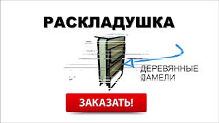 Раскладная кровать с матрасом