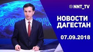 Новости Дагестан за 07.09.2018 год