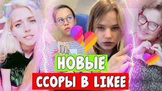 НОВАЯ ССОРА ЛАЙКЕРОВ! Скандалы и хэйт лайкеров...Приложение LIKEE ТРЕЩИТ ОТ ССОР / Aleksia Official