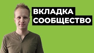Вкладка сообщество на ютуб: как вести в 2020? [Оптимизация канала Youtube]