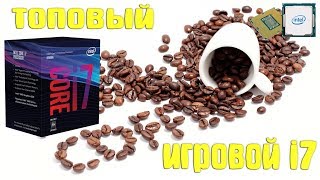 Краткий ОБЗОР и РАСПАКОВКА Intel Core i7-8700K Coffee Lake