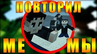 ПОВТОРИЛ МЕМЫ В МАЙНКРАФТ [ЧАСТЬ 1]