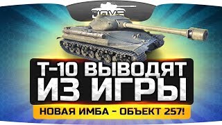 ЭТО ПИПЕЦ! ● Т-10 выводят из игры! ● Новая имба - Объект 257